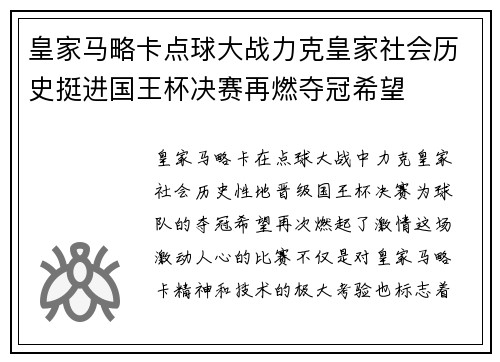 皇家马略卡点球大战力克皇家社会历史挺进国王杯决赛再燃夺冠希望