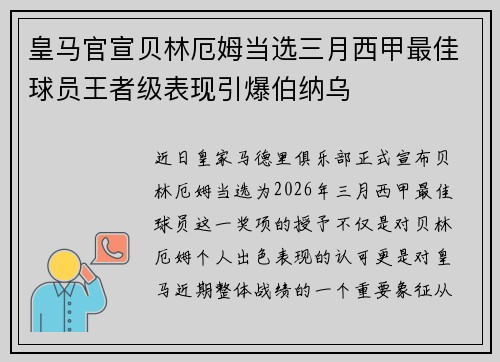 皇马官宣贝林厄姆当选三月西甲最佳球员王者级表现引爆伯纳乌