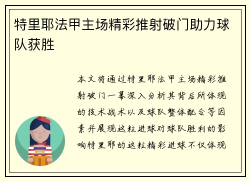 特里耶法甲主场精彩推射破门助力球队获胜