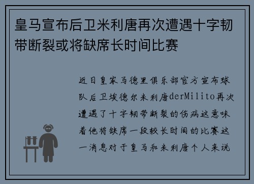 皇马宣布后卫米利唐再次遭遇十字韧带断裂或将缺席长时间比赛