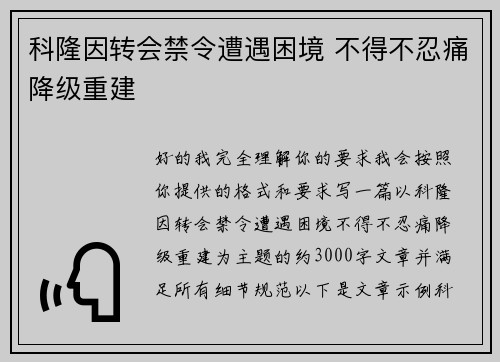 科隆因转会禁令遭遇困境 不得不忍痛降级重建