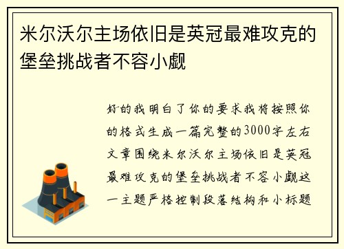 米尔沃尔主场依旧是英冠最难攻克的堡垒挑战者不容小觑