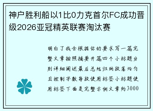 神户胜利船以1比0力克首尔FC成功晋级2026亚冠精英联赛淘汰赛