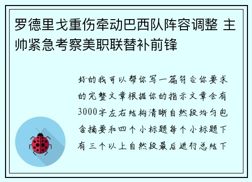 罗德里戈重伤牵动巴西队阵容调整 主帅紧急考察美职联替补前锋