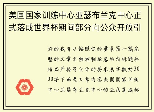 美国国家训练中心亚瑟布兰克中心正式落成世界杯期间部分向公众开放引关注