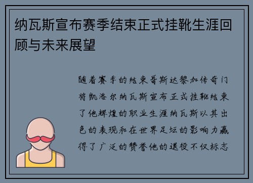 纳瓦斯宣布赛季结束正式挂靴生涯回顾与未来展望