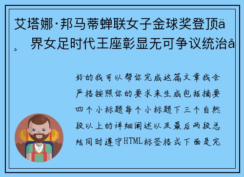 艾塔娜·邦马蒂蝉联女子金球奖登顶世界女足时代王座彰显无可争议统治力 ⚽🌟