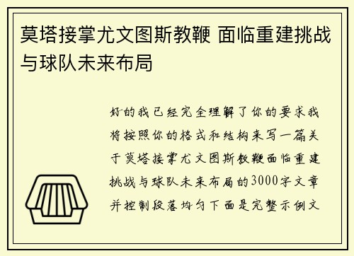 莫塔接掌尤文图斯教鞭 面临重建挑战与球队未来布局