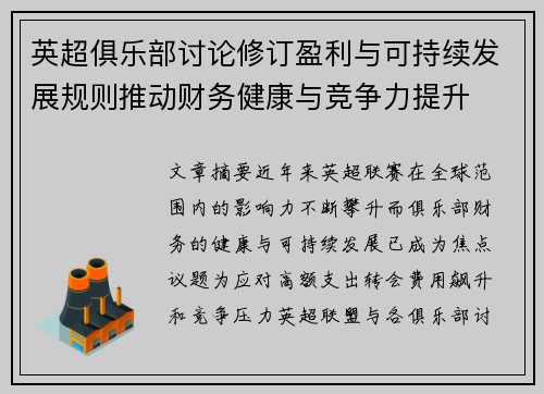 英超俱乐部讨论修订盈利与可持续发展规则推动财务健康与竞争力提升