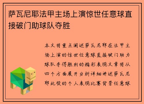 萨瓦尼耶法甲主场上演惊世任意球直接破门助球队夺胜