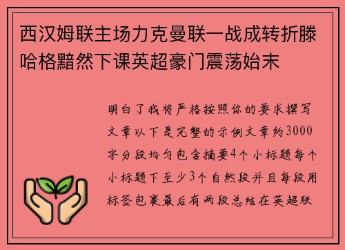 西汉姆联主场力克曼联一战成转折滕哈格黯然下课英超豪门震荡始末 西汉姆联主场力克曼联一战成转折滕哈格黯然下课英超豪门震荡始末