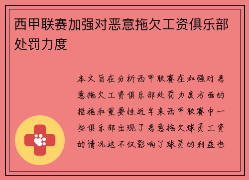 西甲联赛加强对恶意拖欠工资俱乐部处罚力度