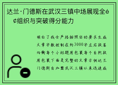 达兰·门德斯在武汉三镇中场展现全面组织与突破得分能力