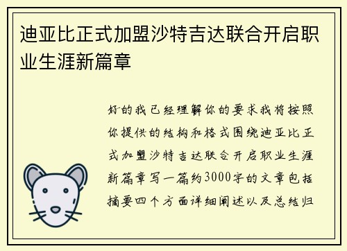 迪亚比正式加盟沙特吉达联合开启职业生涯新篇章
