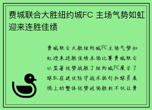 费城联合大胜纽约城FC 主场气势如虹迎来连胜佳绩