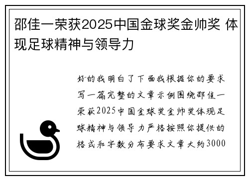 邵佳一荣获2025中国金球奖金帅奖 体现足球精神与领导力