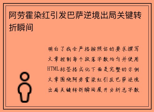 阿劳霍染红引发巴萨逆境出局关键转折瞬间