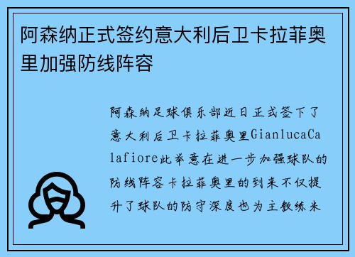 阿森纳正式签约意大利后卫卡拉菲奥里加强防线阵容
