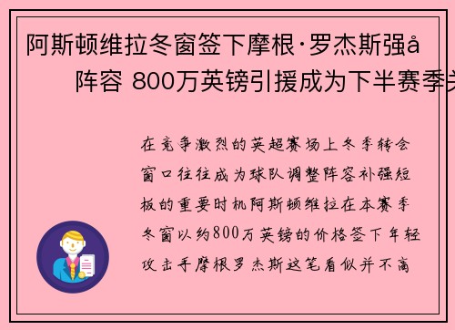 阿斯顿维拉冬窗签下摩根·罗杰斯强化阵容 800万英镑引援成为下半赛季关键人物