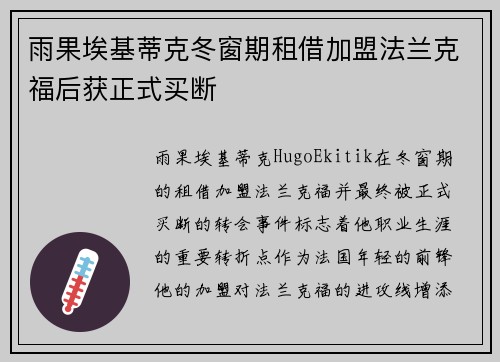 雨果埃基蒂克冬窗期租借加盟法兰克福后获正式买断