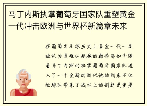 马丁内斯执掌葡萄牙国家队重塑黄金一代冲击欧洲与世界杯新篇章未来