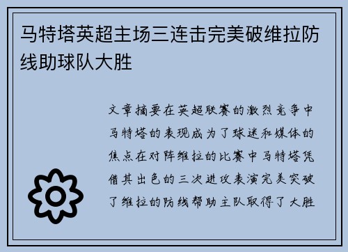 马特塔英超主场三连击完美破维拉防线助球队大胜