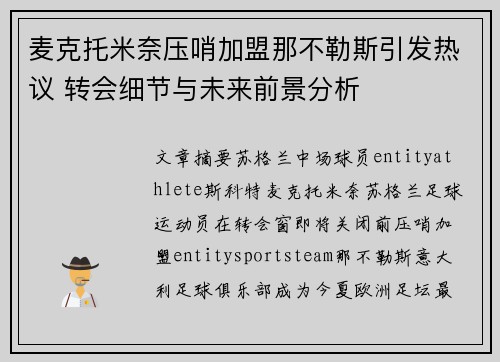 麦克托米奈压哨加盟那不勒斯引发热议 转会细节与未来前景分析