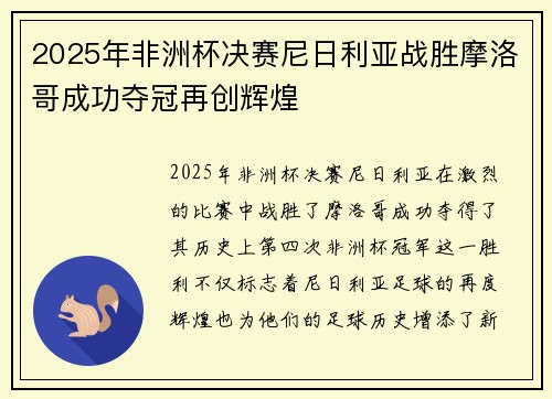 2025年非洲杯决赛尼日利亚战胜摩洛哥成功夺冠再创辉煌