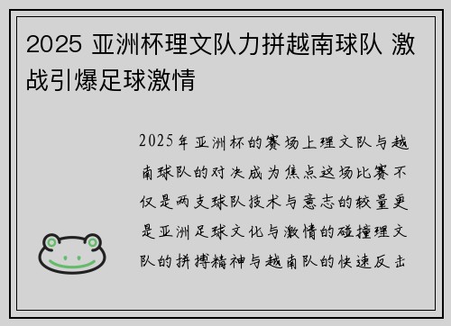 2025 亚洲杯理文队力拼越南球队 激战引爆足球激情