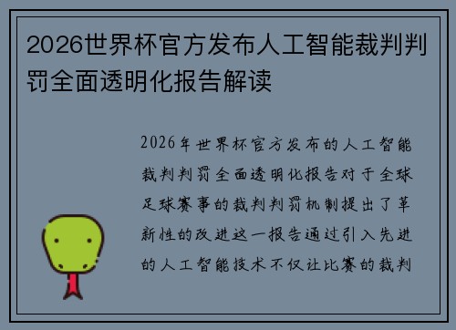 2026世界杯官方发布人工智能裁判判罚全面透明化报告解读