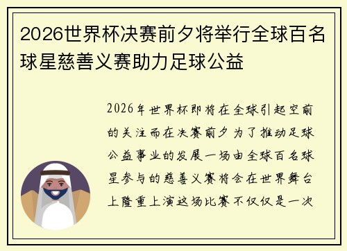 2026世界杯决赛前夕将举行全球百名球星慈善义赛助力足球公益