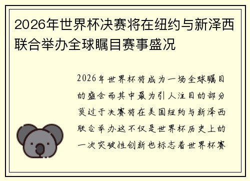 2026年世界杯决赛将在纽约与新泽西联合举办全球瞩目赛事盛况