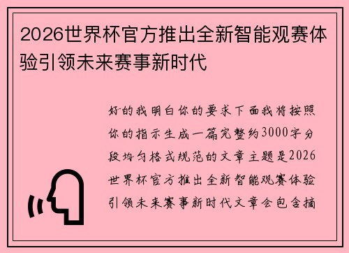 2026世界杯官方推出全新智能观赛体验引领未来赛事新时代 2026世界杯官方推出全新智能观赛体验引领未来赛事新时代
