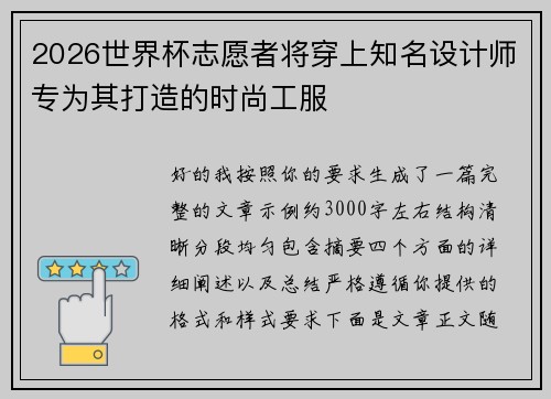 2026世界杯志愿者将穿上知名设计师专为其打造的时尚工服