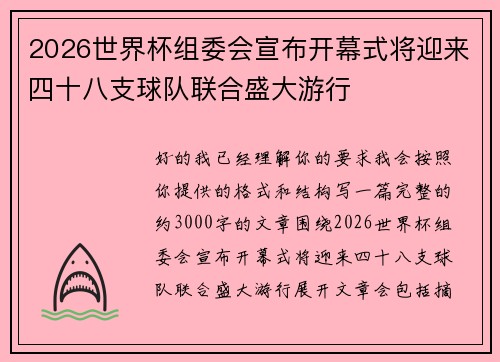 2026世界杯组委会宣布开幕式将迎来四十八支球队联合盛大游行