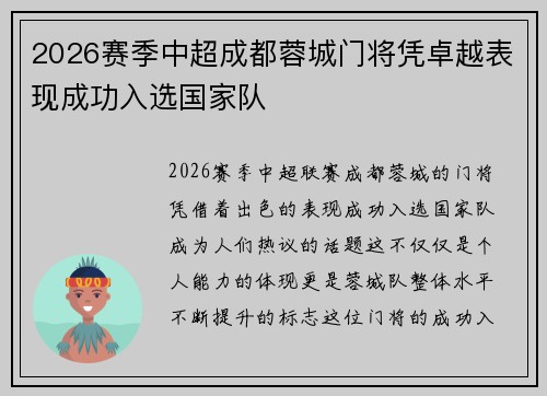2026赛季中超成都蓉城门将凭卓越表现成功入选国家队 2026赛季中超成都蓉城门将凭卓越表现成功入选国家队
