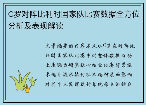 C罗对阵比利时国家队比赛数据全方位分析及表现解读
