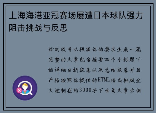 上海海港亚冠赛场屡遭日本球队强力阻击挑战与反思