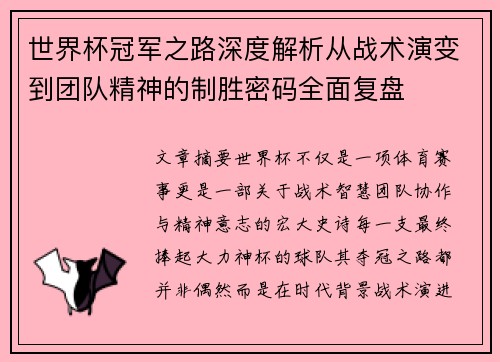 世界杯冠军之路深度解析从战术演变到团队精神的制胜密码全面复盘 世界杯冠军之路深度解析从战术演变到团队精神的制胜密码全面复盘