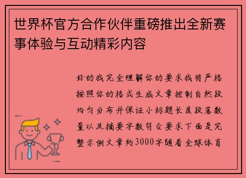 世界杯官方合作伙伴重磅推出全新赛事体验与互动精彩内容