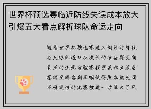 世界杯预选赛临近防线失误成本放大引爆五大看点解析球队命运走向 世界杯预选赛临近防线失误成本放大引爆五大看点解析球队命运走向