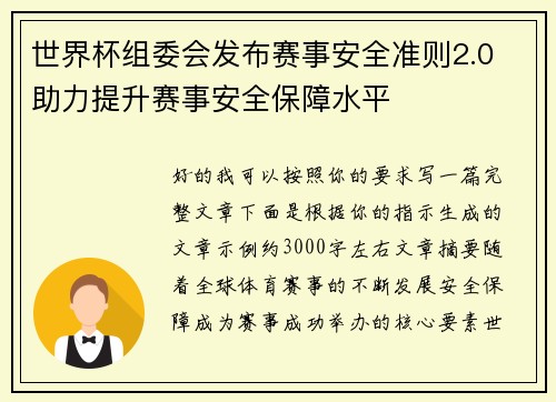 世界杯组委会发布赛事安全准则2.0 助力提升赛事安全保障水平