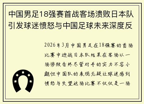 中国男足18强赛首战客场溃败日本队引发球迷愤怒与中国足球未来深度反思