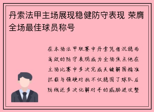 丹索法甲主场展现稳健防守表现 荣膺全场最佳球员称号