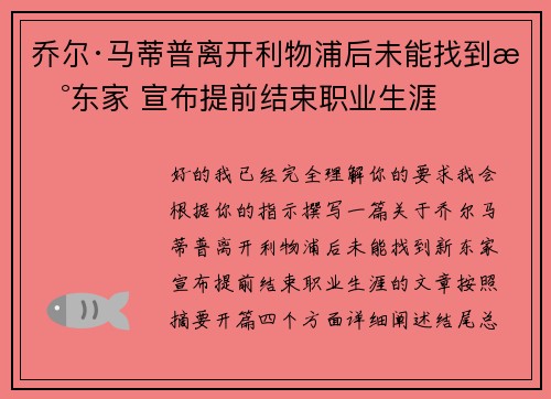 乔尔·马蒂普离开利物浦后未能找到新东家 宣布提前结束职业生涯