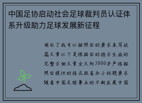 中国足协启动社会足球裁判员认证体系升级助力足球发展新征程