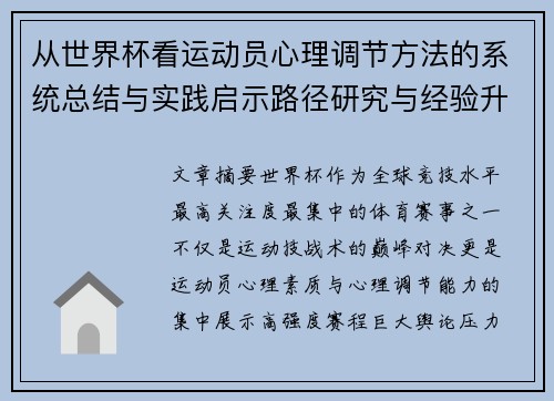 从世界杯看运动员心理调节方法的系统总结与实践启示路径研究与经验升华 从世界杯看运动员心理调节方法的系统总结与实践启示路径研究与经验升华