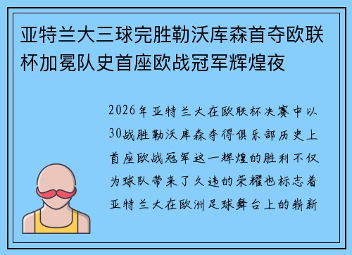 亚特兰大三球完胜勒沃库森首夺欧联杯加冕队史首座欧战冠军辉煌夜 亚特兰大三球完胜勒沃库森首夺欧联杯加冕队史首座欧战冠军辉煌夜