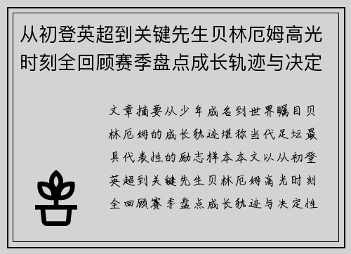 从初登英超到关键先生贝林厄姆高光时刻全回顾赛季盘点成长轨迹与决定性瞬间集锦 从初登英超到关键先生贝林厄姆高光时刻全回顾赛季盘点成长轨迹与决定性瞬间集锦