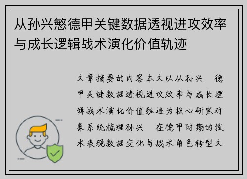从孙兴慜德甲关键数据透视进攻效率与成长逻辑战术演化价值轨迹 从孙兴慜德甲关键数据透视进攻效率与成长逻辑战术演化价值轨迹